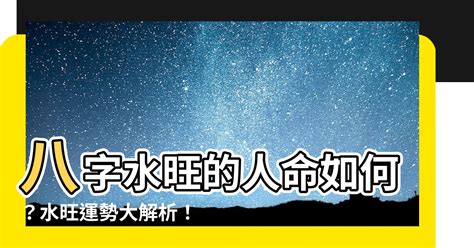 八字水多的人|雷門易：八字中水多水旺對命主有何影響？